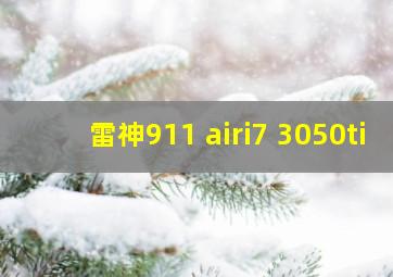 雷神911 airi7 3050ti